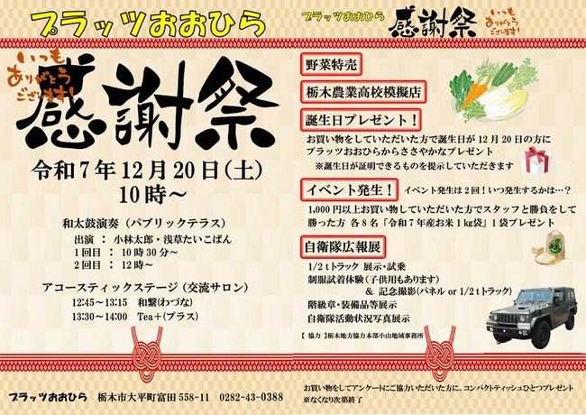 プラッツおおひら感謝祭 12/20(土)