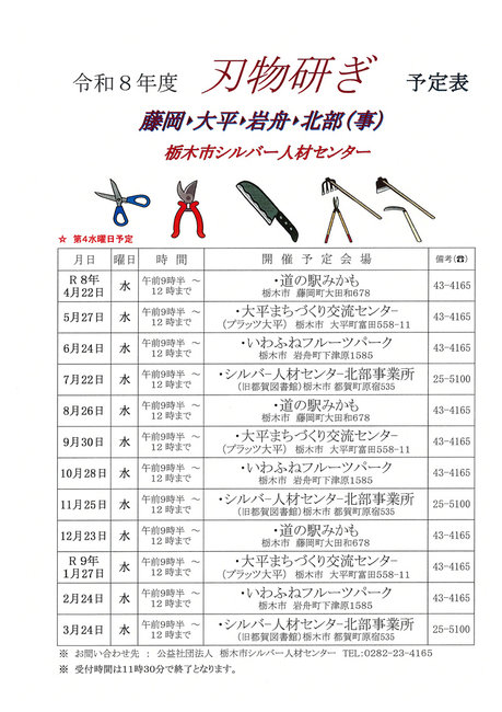 刃物研ぎ5/27(水)～栃木市シルバー人材センター～