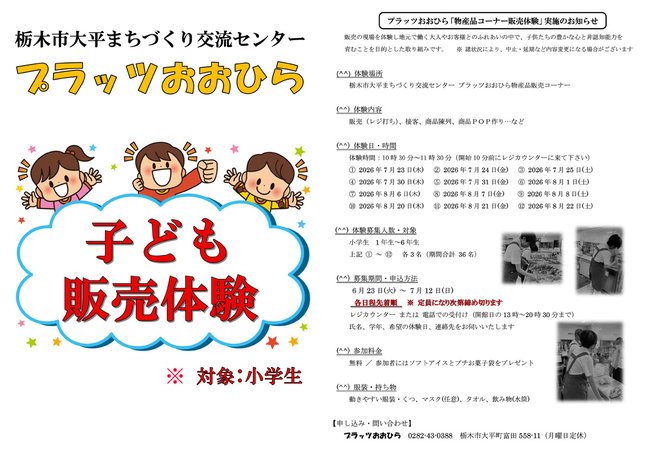 子ども販売体験のお知らせ～ ※受付終了しました