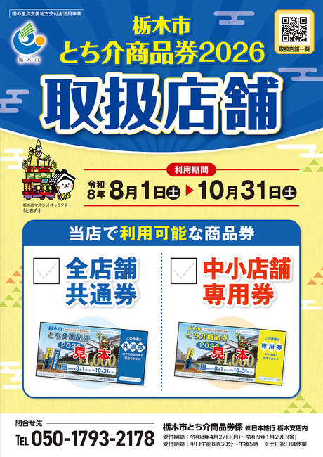 栃木市とち介商品券2026　ぜひご利用ください