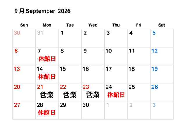 9月連休営業日及び休館日のお知らせ