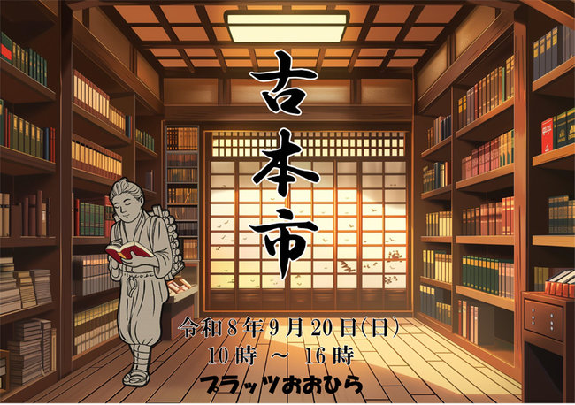 古本市を開催します！