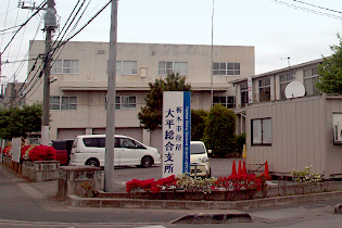 栃木市大平総合支所